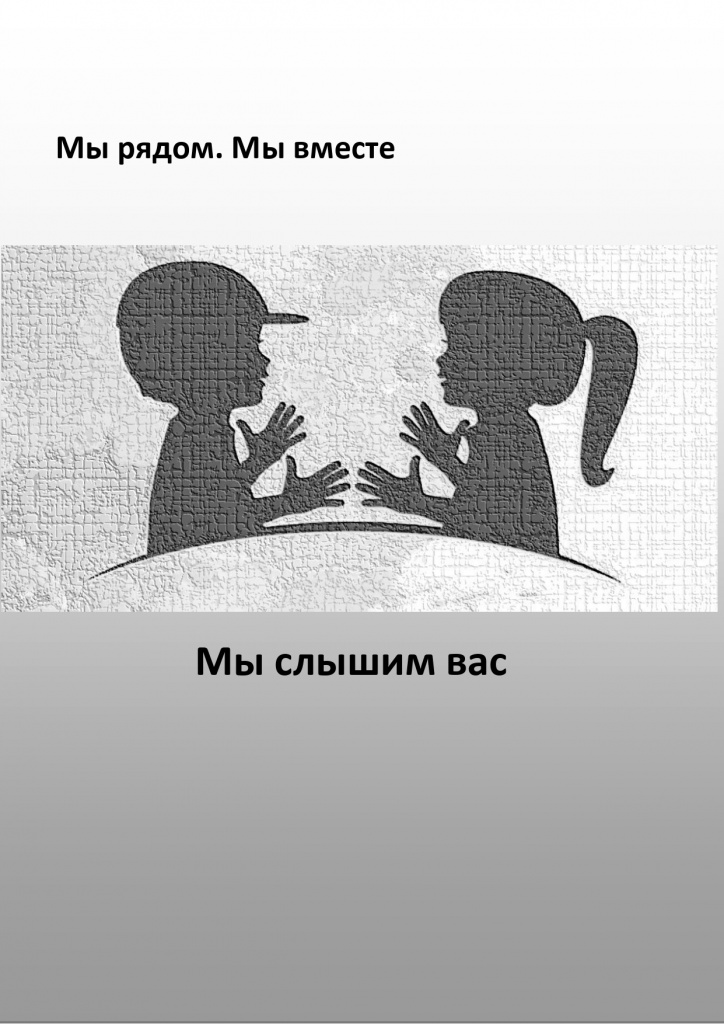 Мы слышим вас